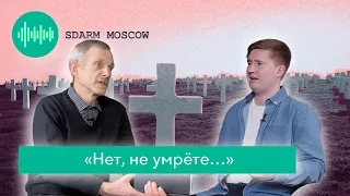 💀 Что происходит после смерти? SDARM.MOSCOW
