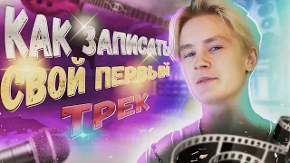 КАК ЗАПИСАТЬ СВОЙ ТРЕК НОВИЧКУ // КАК ЗАПИСАТЬ ХИТ ДЛЯ TIK TOK