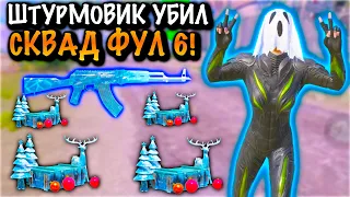 ШТУРМОВИК УБИЛ СКВАД ФУЛЛ 6 | ШТУРМ МЕТРО Рояль | Metro PUBG Mobile