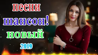 Самые Популярные песни💗 Очень красивые песни о Любви!!! 💗Обалденные песни!ноябрь 2019