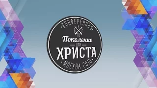 Конференция "Поколение для Христа" (Открытие)