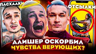 💥 У Алишера Снова ПРОБЛЕМЫ С ЗАКОНОМ? "НОВАЯ ВОЛНА" - ОБЗОР КЛИПА (ПАСХАЛКИ И ОТСЫЛКИ, БАЙТ CARDI B)