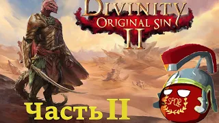 Divinity Original Sin 2 прохождение. Часть II - Побег из Форта Радость.