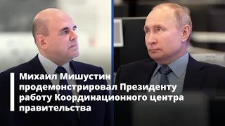 Михаил Мишустин продемонстрировал Президенту работу Координационного центра правительства