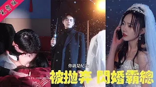 【被拋棄後，閃婚總裁老公】#短劇 #爽劇#cdrama