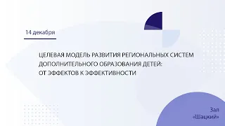 Целевая модель развития региональных систем дополнительного образования детей: от эффектов к эффекти