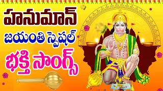 హనుమాన్ జయంతి స్పెషల్ తెలుగు భక్తి సాంగ్స్ - HANUMAN JAYANTI SONGS 2024 - NIYAARAADHANA O HANUMANTHA