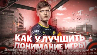 ЛУЧШИЙ СПОСОБ УЛУЧШИТЬ ПОНИМАНИЕ ИГРЫ | CS:GO