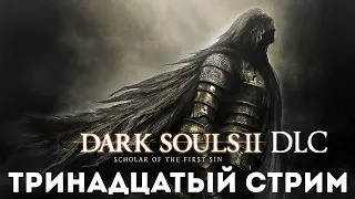 Финал! |Стрим №13| DLC | Dark Souls 2 : Scholar of The First Sin