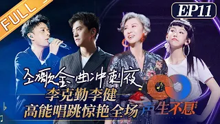 "Infinity and Beyond"EP11: Golden Melody Sprint Night! Which team will win in the end?丨声生不息