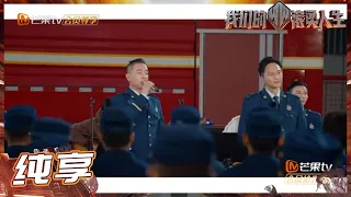 张智霖&陈小春合唱《真的英雄》致敬消防员同志 歌词唱出了消防员的一腔热血 《我们的滚烫人生》Braving Life EP3丨MangoTV