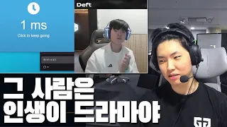 데프트의 반응속도 1ms를 본 쵸비의 반응