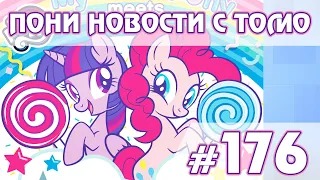 Пони в Японии  - Новости My Little Pony - выпуск 176