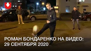 Видео с Романом Бондаренко от 29 сентября 2020 года