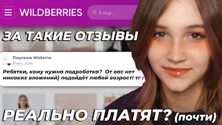 Разоблачение WILDBERRIES! Деньги за отзывы 🤡