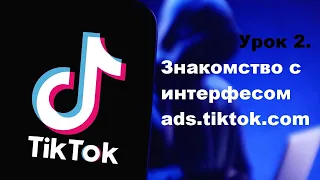 Знакомство с интерфесом сайта ADS.TIKTOK.COM. Таргетированная реклама в ТИКТОК Урок 2