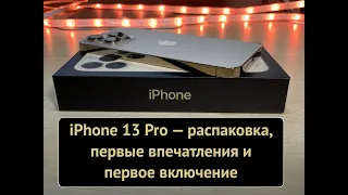 iPhone 13 Pro — распаковка, первые ощущения и первое включение