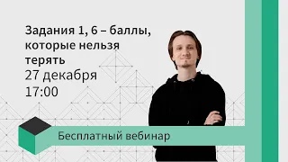 Задания 1, 6 – баллы, которые нельзя терять