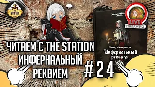 Инфернальный реквием - Петер Фехервари | Читаем с The Station #24 | Warhammer 40k