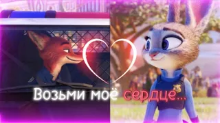 Возьми моё сердце❤️ | Зверополис Клип | slywisefox