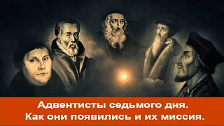 Адвентисты седьмого дня |Адвентисты 7 дня  | Как они появились и их миссия