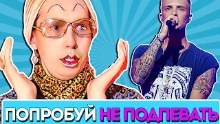 ПОПРОБУЙ НЕ ПОДПЕВАТЬ ЧЕЛЛЕНДЖ | НЕ ПОДПЕВАЙ CHALLENGE  (Мадам Ирма)