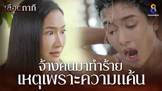 จ้างคนมาทำร้ายเหตุเพราะความแค้น | HIGHLIGHT เลือดกากี EP23 | ช่อง8