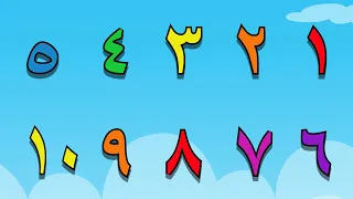 Arabic Numbers Song from 1 to 10 for kids -  أنشودة الأرقام العربية  للأطفال من واحد إلى عشرة