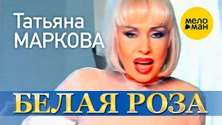 Татьяна Маркова - Белая роза (Official Video) 2000