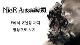 니어 오토마타 F~Z엔딩 영상