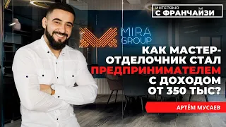 Как мастер-отделочник стал предпринимателем с доходом от 350 тысяч | Франшиза по ремонту Мира Групп