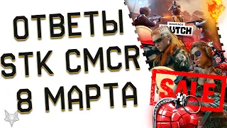 ФИКС STK CMCR УЖЕ СКОРО В ВАРФЕЙС 2024?!ОТВЕТЫ АДМИНОВ!8 МАРТА В WARFACE!ПРОВАЛ ИЛИ ТОП СКИДКИ?