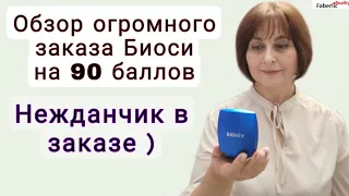 Огромный заказ Биоси на 90 баллов. Нежданчик в заказе) Подробный обзор и отзывы на товары Biosea