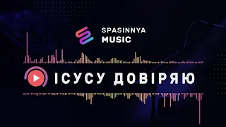 Ісусу довіряю (Single) - Церковь «Спасение» ► Spasinnya MUSIC