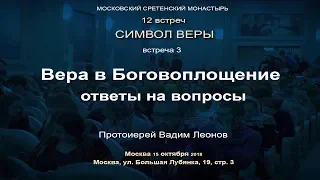 Лекция 3. Вера в Боговоплощение. Ответы на вопросы