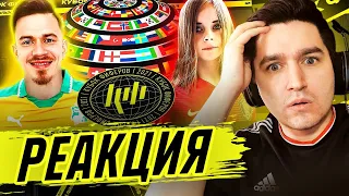 КЕФИР РЕАКЦИЯ НА КУБОК ФИФЕРОВ 2021 | CREATIVE7PLAY VS SXYTER