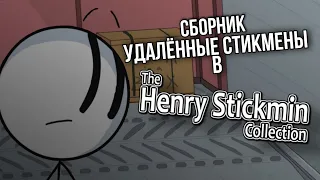 Сборник всех частей Удалённые Стикмены в The Henry Stickmin Collection