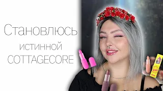 CHALLENGE: Макияж Cottagecore и обзор на новинки Beauty Bomb