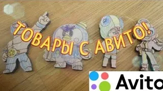 Самые тупые товары на авито по бравл старс