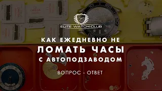 Разборы!!! Как правильно заводить часы с автоподзаводом что бы не сломать механизм