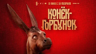 Конёк-Горбунок - Тизер