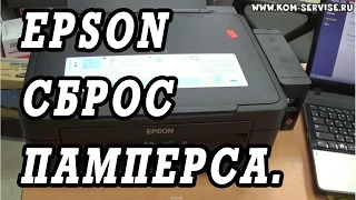 Сброс памперса и уровня чернил на МФУ и принтерах Epson.