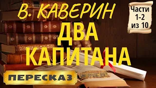 Два капитана. Вениамин Каверин. (Части 1-2 из 10)