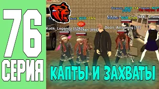 ПУТЬ ДО МИЛЛИАРДЕРА #76 - ЕДЕМ НА КАПТЫ И ЗАВОДЫ В КРМП БЛЕК РАША!