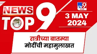 TOP 9  | मोदींची महामुलाखत टॉप 9 न्यूज | 11 PM | 03 May 2024 | Marathi News