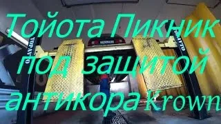 Тойота Пикник под защитой антикора Krown .