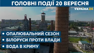 Підготовка до опалювального сезону,  щонедільний марш білорусів//СЬОГОДНІ ДЕНЬ – 20 вересня