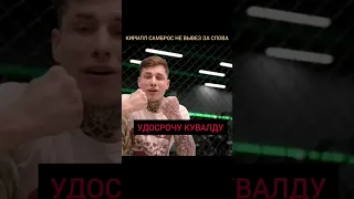 НОКАУТИРОВАЛИ ЗА ГРОМКИЕ СЛОВА! Кирилл Самброс vs Сергей "КУВАЛДА" Киселёв #mma #popmma  #попмма