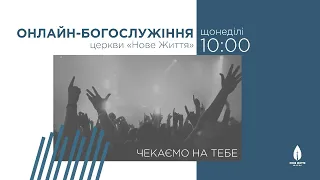 Богослужіння церкви "Нове Життя" (прямий ефір за 25 квітня 2021)