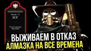 ВЫНОСИМ ВСЕХ В ОДИНОЧКУ В РЕЖИМЕ ВЫЖИВШИЙ БОГ Mortal Kombat Mobile